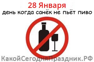Файл:28 января - день когда санёк не пьёт пиво.png