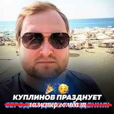 Файл:Куплинов празднует день чтомсер комбата.jpg