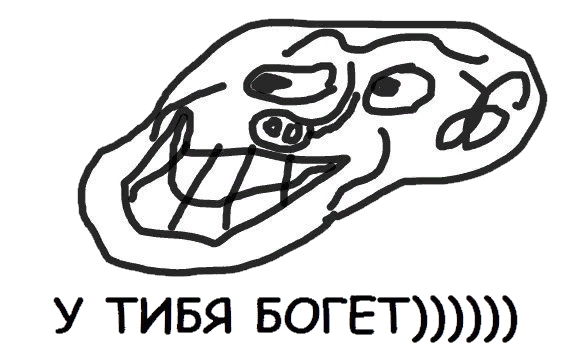 Файл:У тибя богет.png