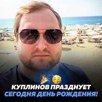 Куплинов празднует день рождения