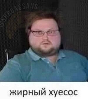 Жирный хуесос original.jpg