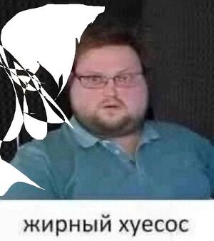 Жирный хуесос без ватермарки.jpg