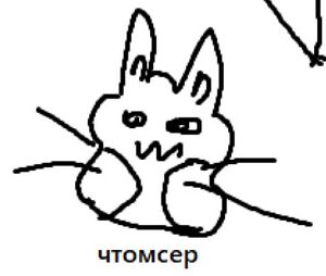 Чтомсер.jpg