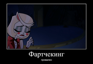 Фартчекинг провален.png