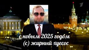 Новый год от жирного хуесоса.jpg