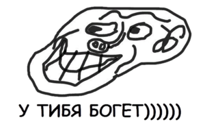 У тибя богет.png