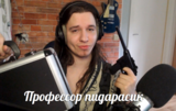 профессор пидарасик, один и единственный