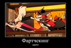 Фартчекинг удался.png